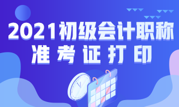 西藏2021年会计初级职称准考证打印时间公布了吗？